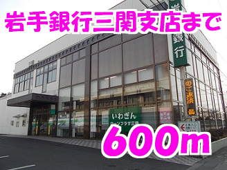 近くの岩手銀行まで600m（徒歩8分）