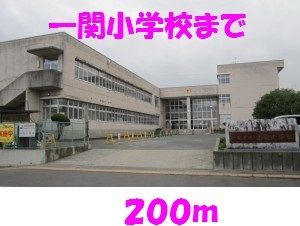 近くの一関小学校まで200m（徒歩3分）