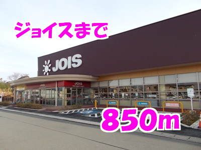 近くのジョイスまで850m(徒歩11分)