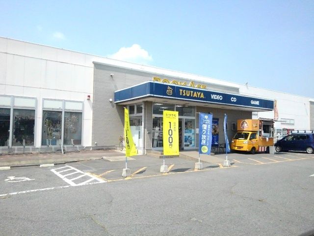 近くのTSUTAYA下妻店まで550m(徒歩7分)