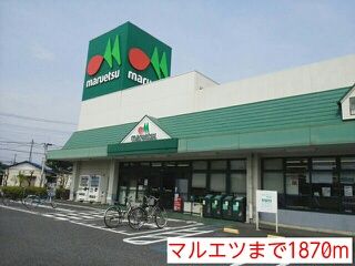 近くのマルエツまで1,870m（徒歩24分）