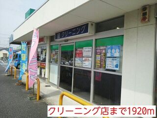 近くのクリーニング店まで1,920m（徒歩24分）