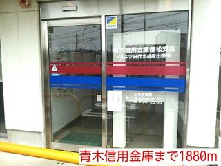 近くの青木信用金庫まで1,880m（徒歩24分）