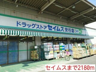 近くのセイムスまで2,180m（徒歩28分）