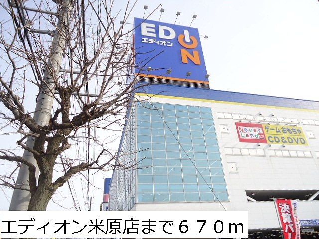 近くのエディオン米原店まで670m（徒歩9分）