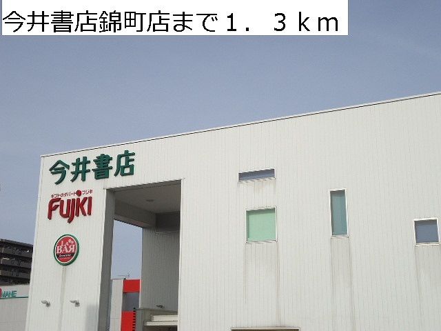 近くの今井書店錦町店まで1,300m（徒歩17分）