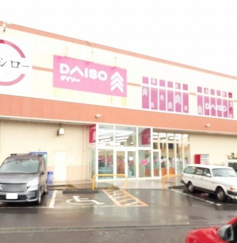 近くのダイソー三浦海岸店まで1,009m(徒歩13分)