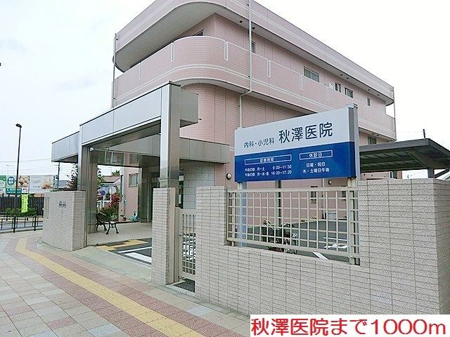 近くの秋澤医院まで1,000m(徒歩13分)