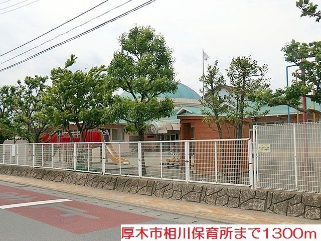近くの相川保育所まで1,300m(徒歩17分)
