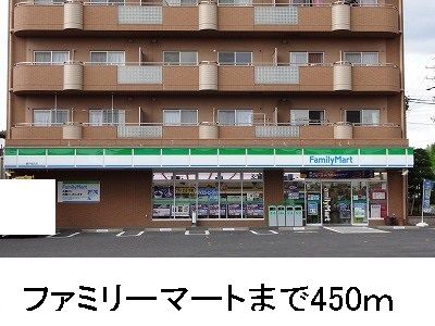 近くのファミリーマートまで450m（徒歩6分）