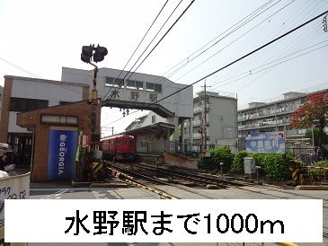 近くの水野駅まで1,000m（徒歩13分）