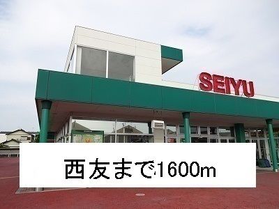 近くの西友まで1,600m（徒歩20分）