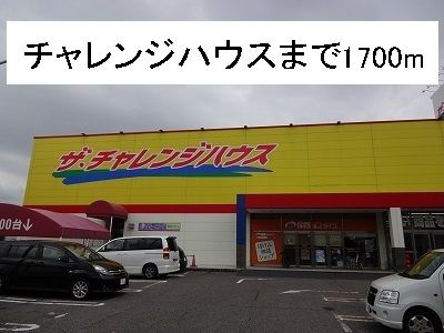 近くのチャレンジハウスまで1,700m（徒歩22分）