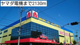 近くのヤマダ電機まで2,130m（徒歩27分）
