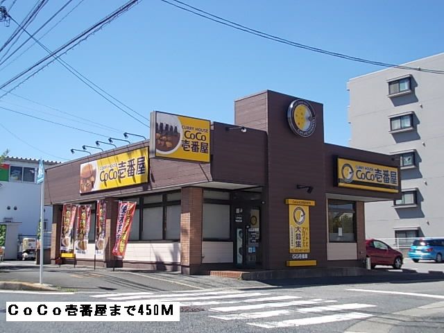 近くのCoCo壱番屋まで450m（徒歩6分）