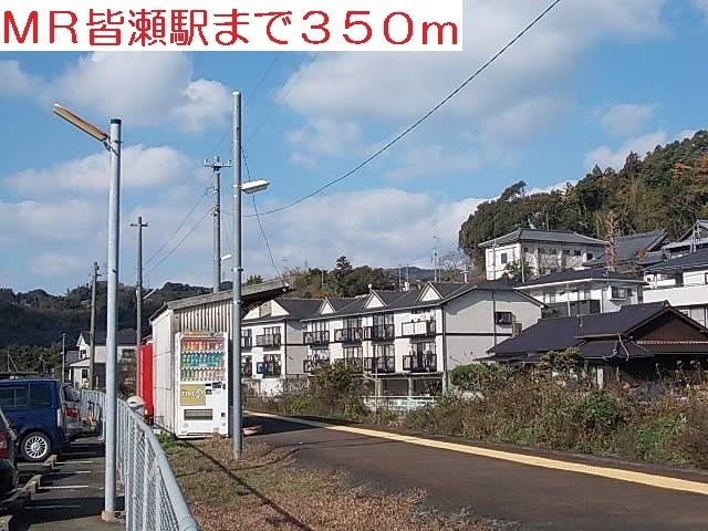 近くのMR皆瀬駅まで350m(徒歩5分)