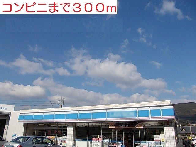 近くのローソン吉岡店まで300m(徒歩4分)
