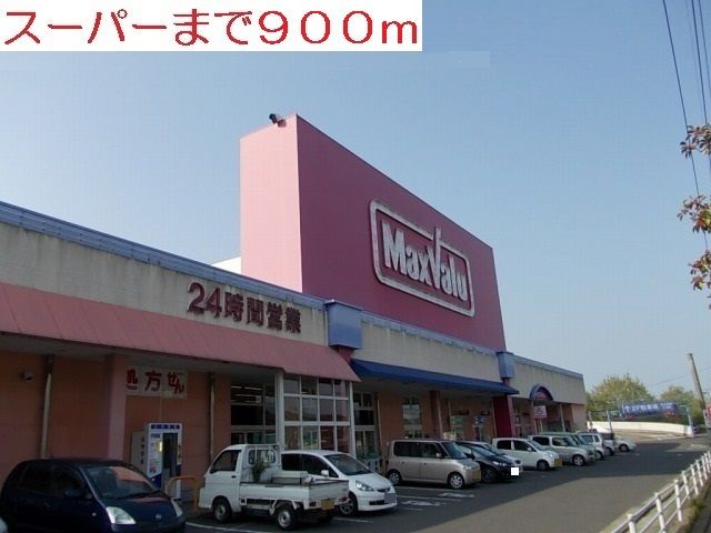 近くのマックスバリュー上本山店まで900m(徒歩12分)