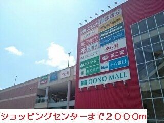 近くの大野モールまで2,000m(徒歩25分)