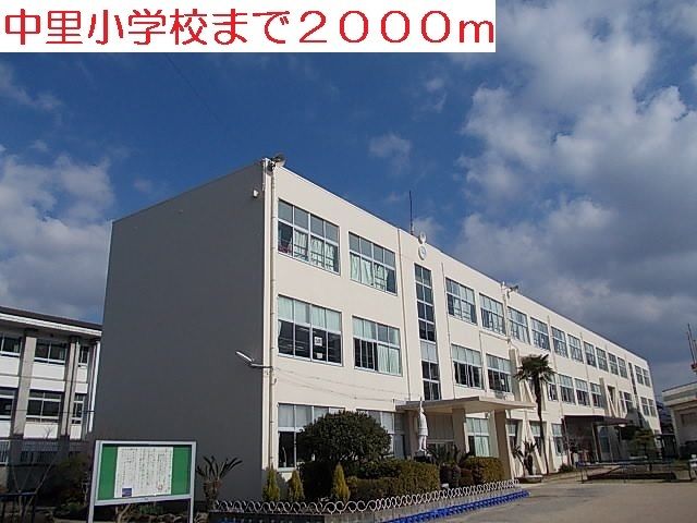 近くの中里小学校まで2,000m(徒歩25分)