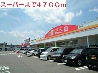 近くのダイレックスまで4,700m（徒歩59分）