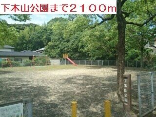 近くの下本山公園まで2,100m（徒歩27分）