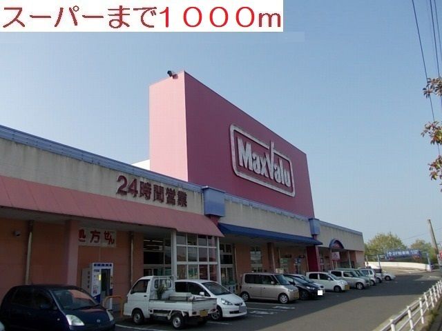 近くのマックスバリューまで1,000m（徒歩13分）