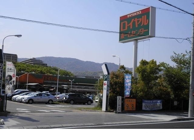 近くのロイヤルホームセンター西宮店様まで650m(徒歩9分)