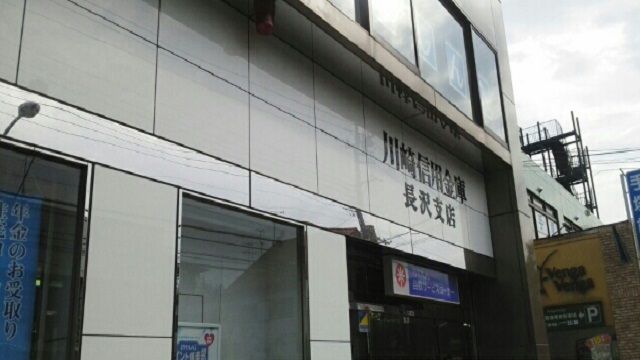 近くの川崎信用金庫まで500m(徒歩7分)