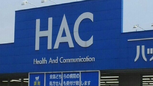 近くのHACまで450m(徒歩6分)