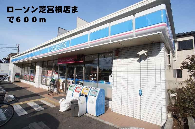 近くのローソン　芝宮根店まで600m（徒歩8分）