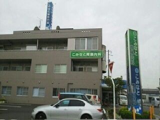 近くのこみなと胃腸内科まで860m（徒歩11分）