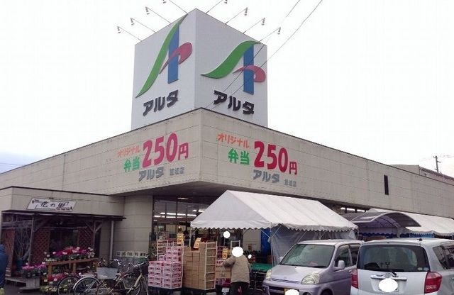 近くのアルタ飯坂店まで300m（徒歩4分）