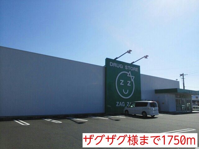 近くのザグザグ様まで1,750m（徒歩22分）