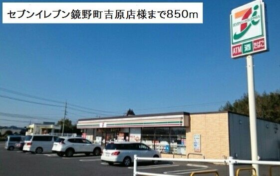 近くのセブンイレブン様まで850m（徒歩11分）