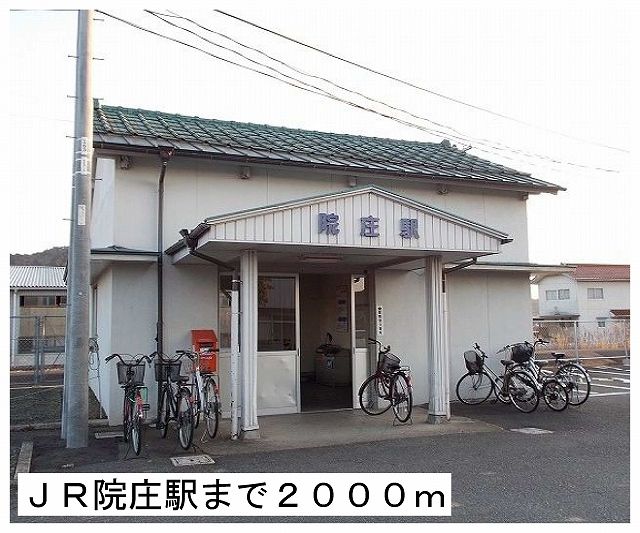 近くのＪＲ院庄駅様まで2,000m（徒歩25分）