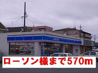 近くのローソン様まで570m（徒歩8分）