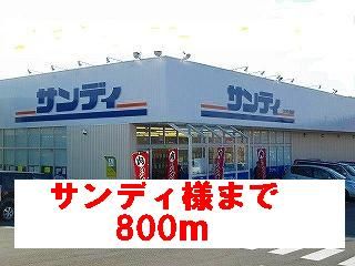 近くのスーパーサンディ様まで800m（徒歩10分）