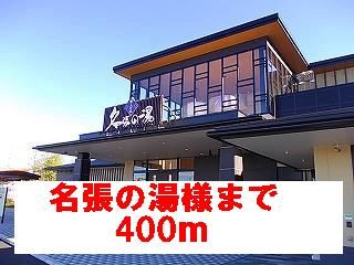近くの名張の湯様まで400m（徒歩5分）