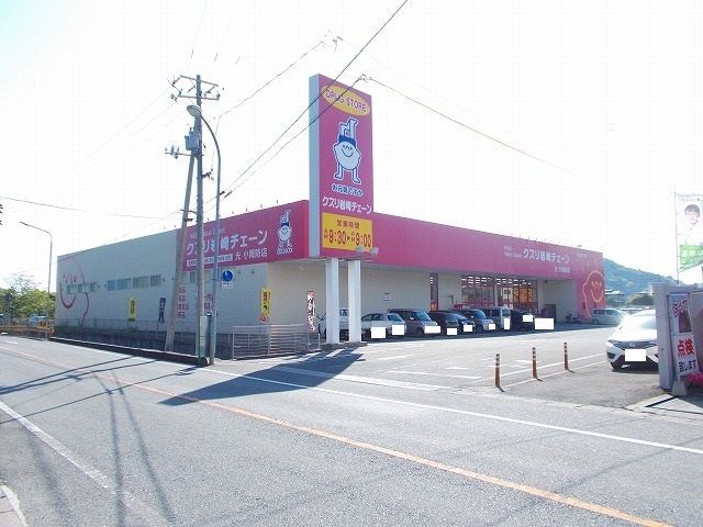 近くのクスリ岩崎チェーン光小周防店まで1,800m（徒歩23分）