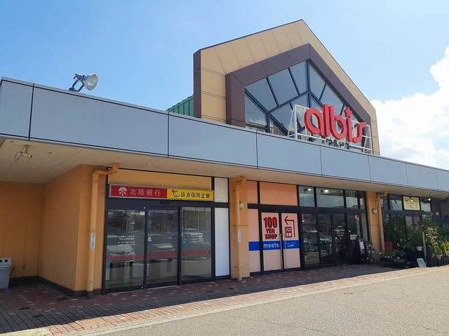 近くのアルビスまで1,100m(徒歩14分)