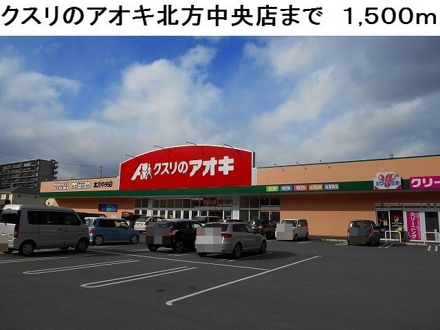 近くのクスリのアオキ北方中央店まで1,500m（徒歩19分）
