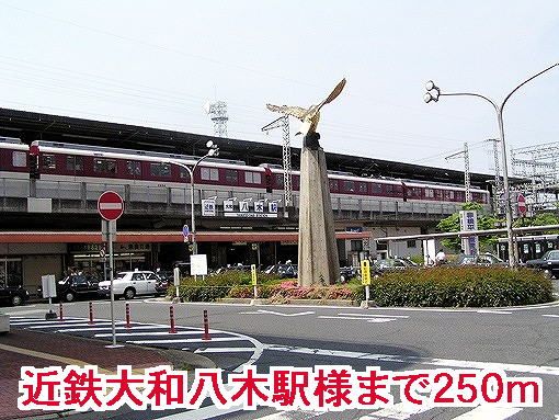 近くの近鉄大和八木駅まで250m(徒歩4分)