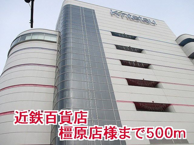 近くの近鉄百貨店橿原店様まで500m(徒歩7分)