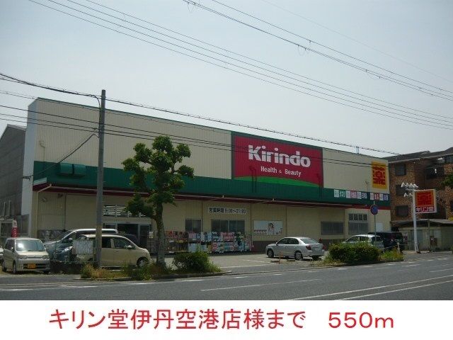 近くのキリン堂伊丹空港店様まで550m（徒歩7分）