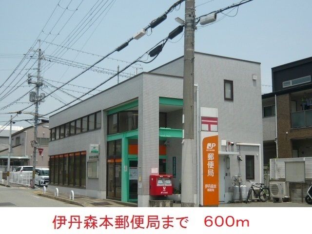 近くの伊丹森本郵便局まで600m（徒歩8分）