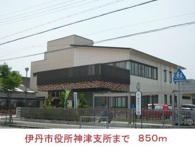 近くの伊丹市役所神津支所まで850m（徒歩11分）