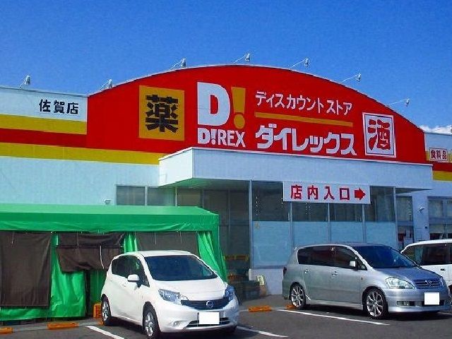 近くのダイレックス佐賀店まで1,400m（徒歩18分）