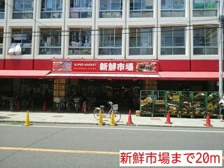 近くの新鮮市場まで20m（徒歩1分）