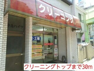 近くのクリーニングトップまで30m（徒歩1分）